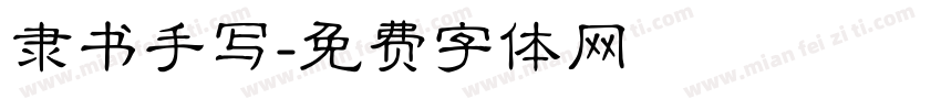 隶书手写字体转换