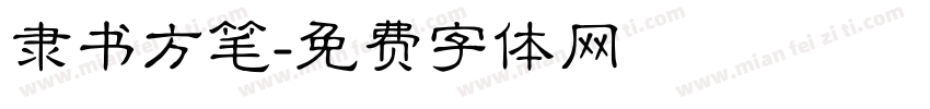 隶书方笔字体转换