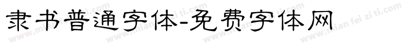 隶书普通字体字体转换