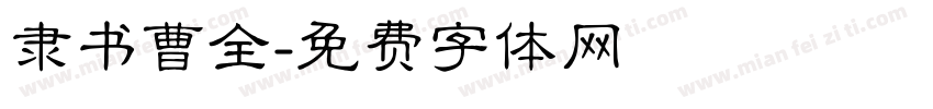 隶书曹全字体转换