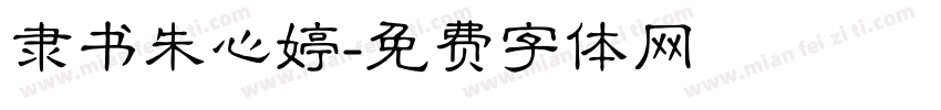 隶书朱心婷字体转换