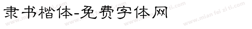 隶书楷体字体转换