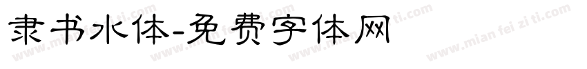 隶书水体字体转换