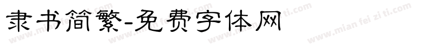 隶书简繁字体转换