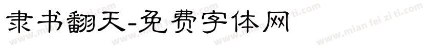 隶书翻天字体转换