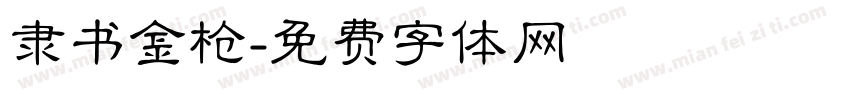 隶书金枪字体转换