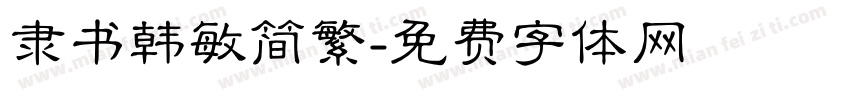 隶书韩敏简繁字体转换