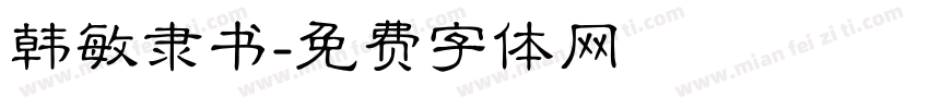 韩敏隶书字体转换