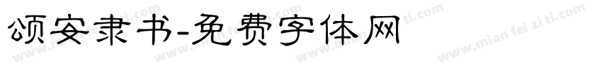 颂安隶书字体转换