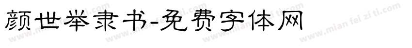 颜世举隶书字体转换