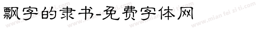 飘字的隶书字体转换