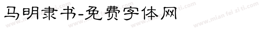 马明隶书字体转换