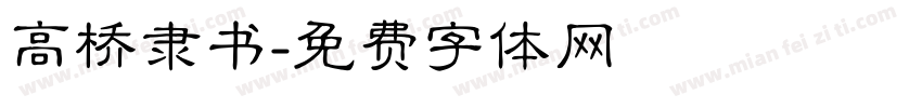 高桥隶书字体转换