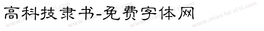 高科技隶书字体转换