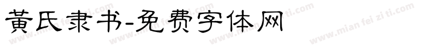 黄氏隶书字体转换