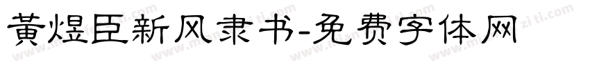 黄煜臣新风隶书字体转换