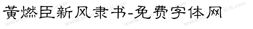 黄燃臣新风隶书字体转换
