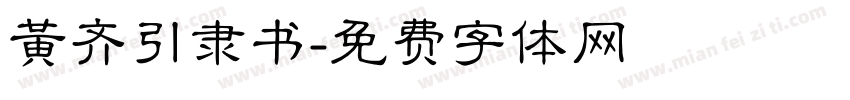 黄齐引隶书字体转换