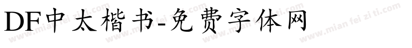 DF中太楷书字体转换