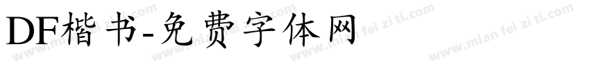 DF楷书字体转换
