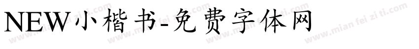 NEW小楷书字体转换