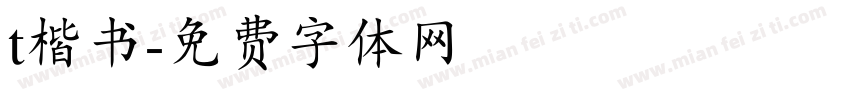 t楷书字体转换