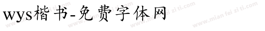 wys楷书字体转换