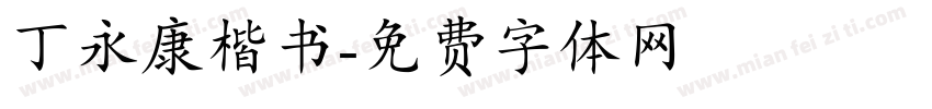 丁永康楷书字体转换