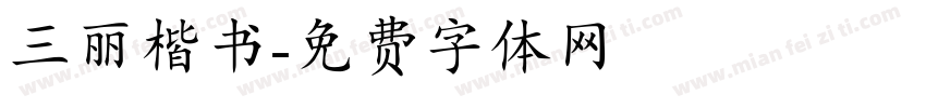 三丽楷书字体转换
