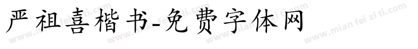严祖喜楷书字体转换
