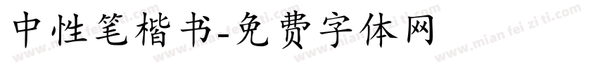 中性笔楷书字体转换