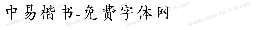 中易楷书字体转换