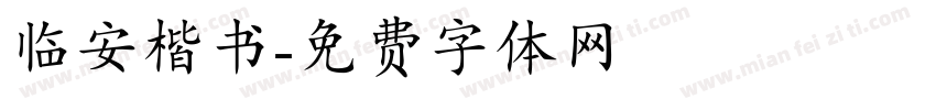 临安楷书字体转换