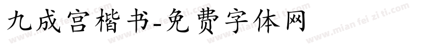 九成宫楷书字体转换