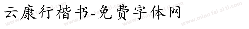 云康行楷书字体转换