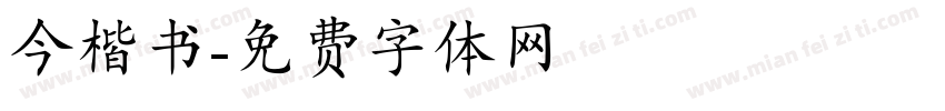 今楷书字体转换