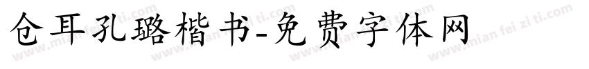 仓耳孔璐楷书字体转换