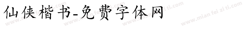 仙侠楷书字体转换