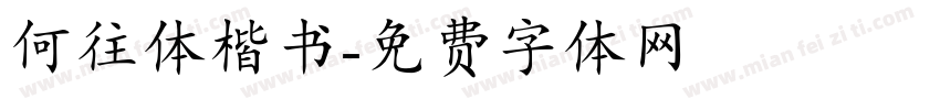 何往体楷书字体转换