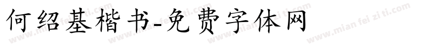 何绍基楷书字体转换