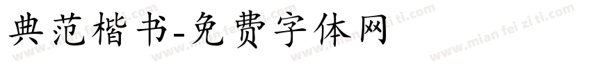 典范楷书字体转换