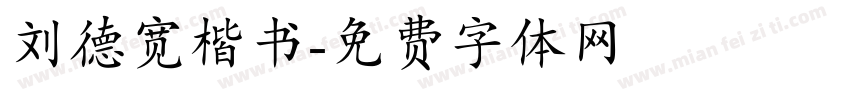 刘德宽楷书字体转换