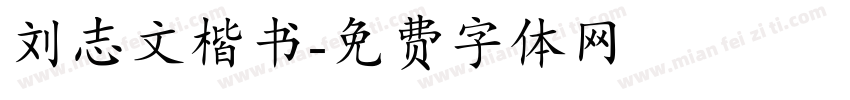刘志文楷书字体转换