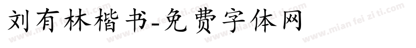 刘有林楷书字体转换