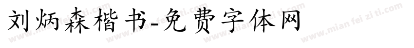 刘炳森楷书字体转换