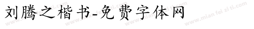 刘腾之楷书字体转换