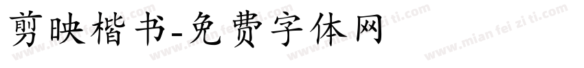 剪映楷书字体转换