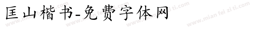 匡山楷书字体转换