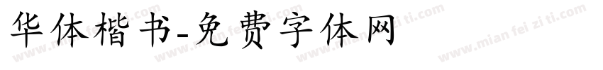 华体楷书字体转换