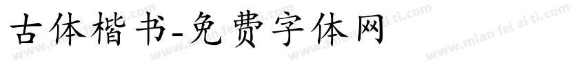 古体楷书字体转换